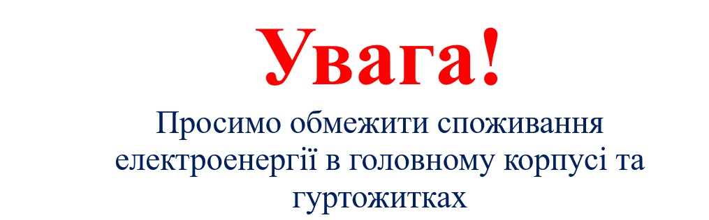 УВАГА!