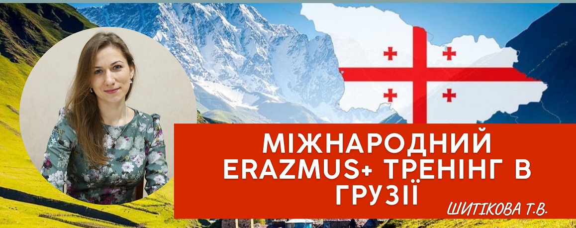МІЖНАРОДНИЙ ЕРАЗМУС+ ТРЕНІНГ В ГРУЗІЇ