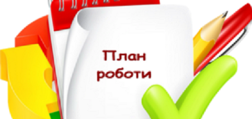 ПЛАН РОБОТИ 