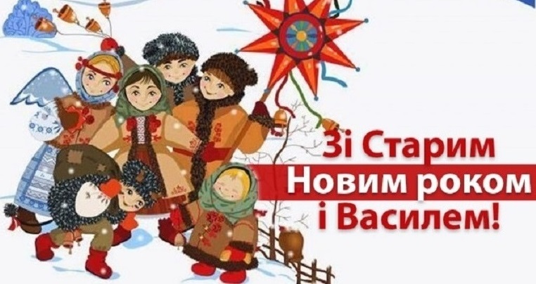 Зі СВЯТОМ СВЯТОГО ВАСИЛЯ!
