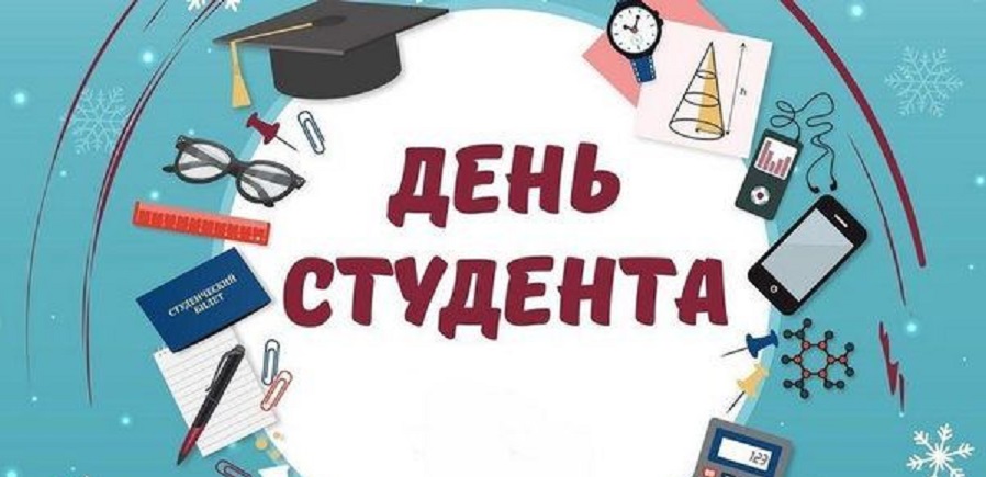 ВІТАЄМО З ДНЕМ СТУДЕНТА!