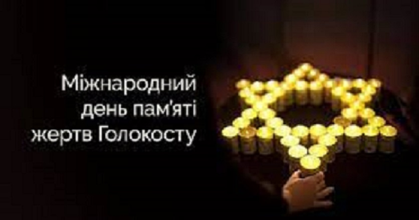27 січня – День пам’яті жертв Голокосту