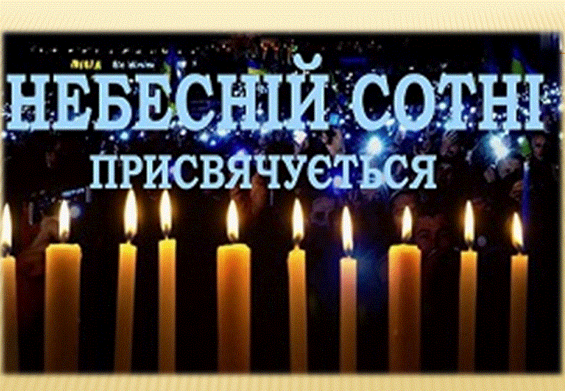 Пам’яті Небесної Сотні
