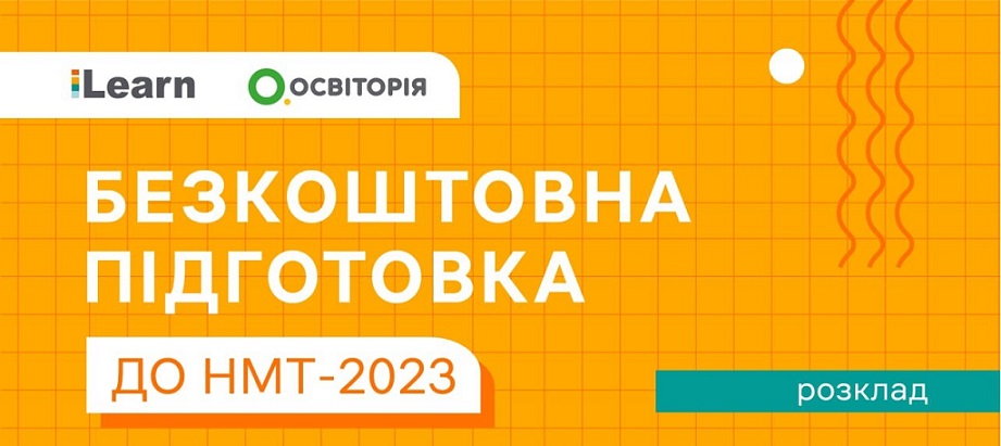 ОНЛАЙН-ПЛАТФОРМА ILEARN БЕЗОПЛАТНО ПІДГОТУЄ ВСТУПНИКІВ ДО НМТ-2023