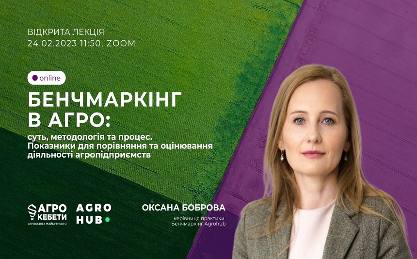 БЕНЧМАРКІНГ В АГРО