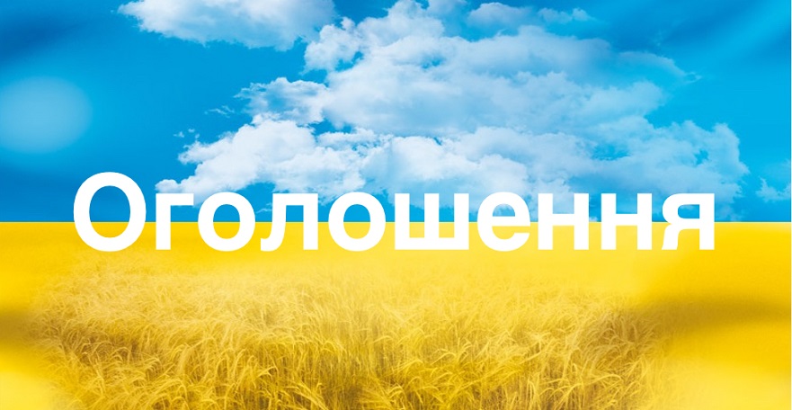 Оголошення