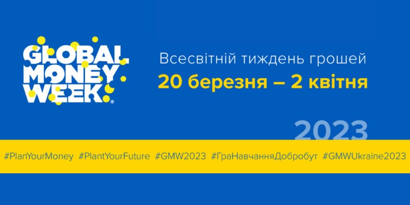 "ПЛАНУЙТЕ СВОЇ ГРОШІ, ПЛЕКАЙТЕ СВОЄ МАЙБУТНЄ"