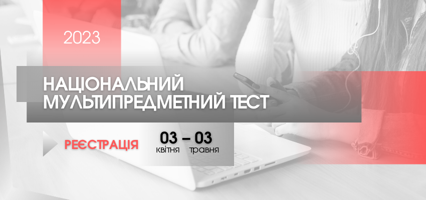 НМТ-2023: ЩО ПОТРІБНО ЗНАТИ ПРО РЕЄСТРАЦІЮ