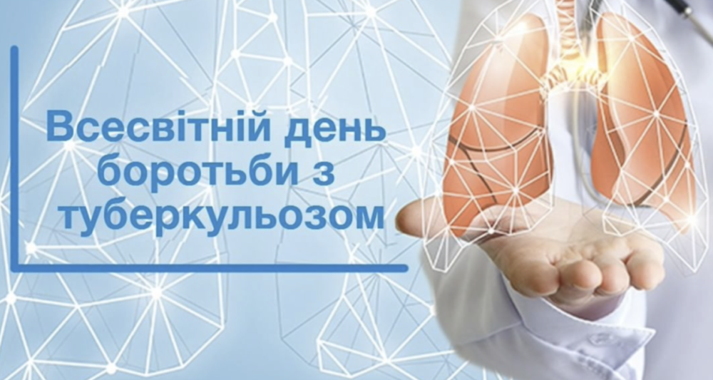 24 березня – Всесвітній  день боротьби з туберкульозом