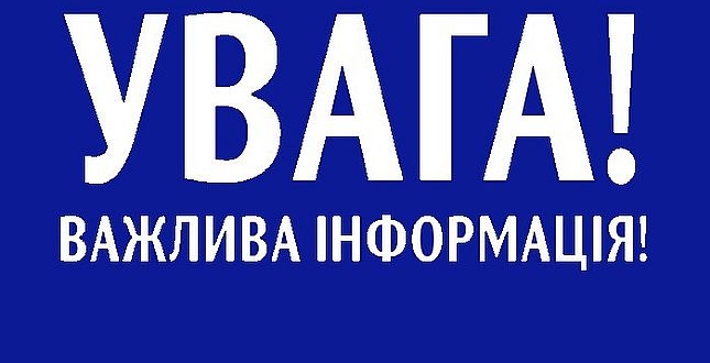 УВАГА!