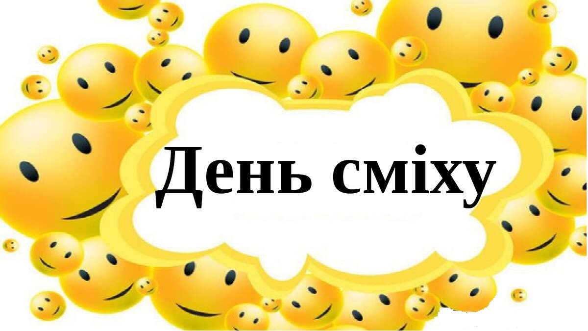 Сьогодні в світі відзначають Міжнародний день сміху