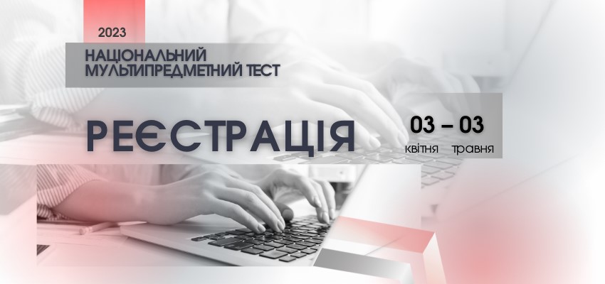 3 КВІТНЯ ‒ СТАРТ РЕЄСТРАЦІЇ ДЛЯ УЧАСТІ В НМТ