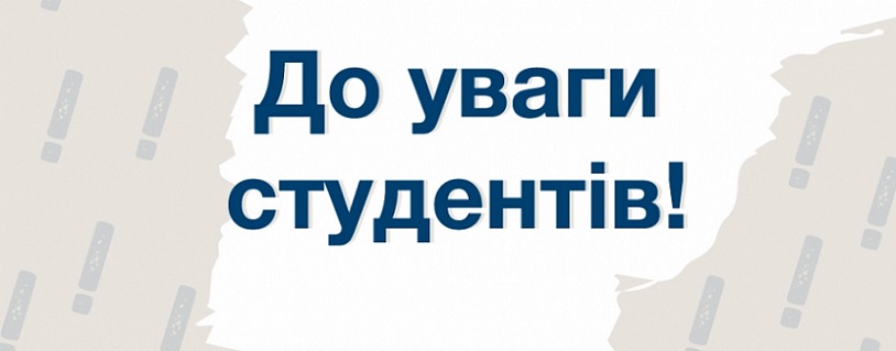 Увага студентів!