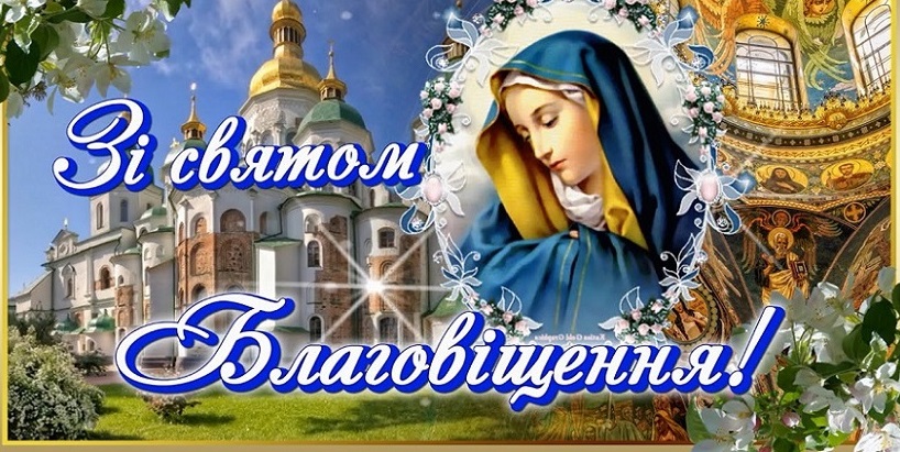 Благовіщенням Пресвятої Богородиці! 