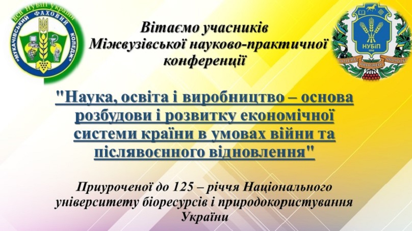 Міжвузівська науково-практична конференція,  присвячена 125-річчю Національного університету  біоресурсів і природокористування України