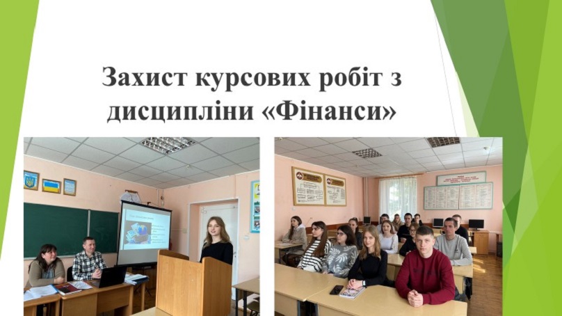 Захист курсових робіт– важливий елемент навчання сучасного студента-фінансиста