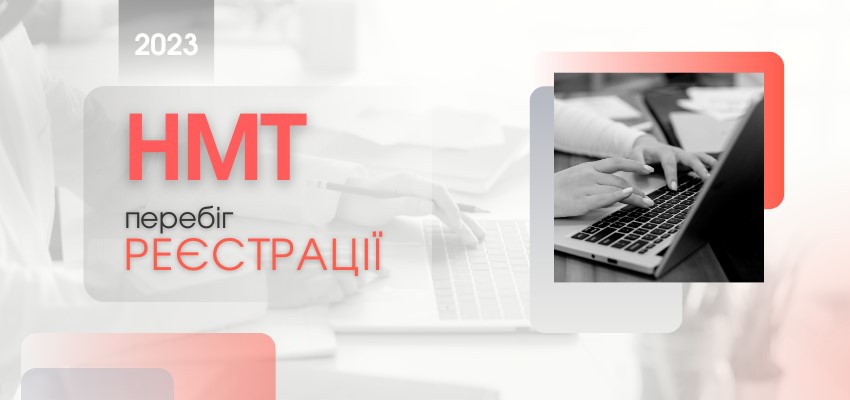 НМТ-2023: ПЕРЕБІГ РЕЄСТРАЦІЇ