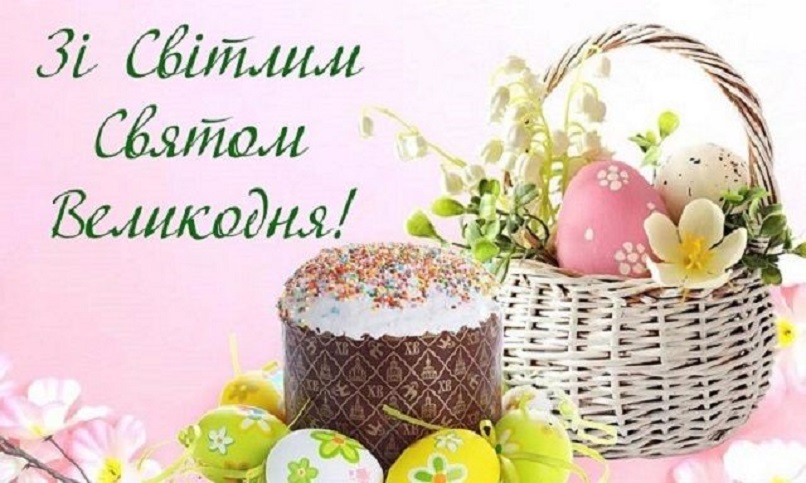 Великдень — найбільше християнське свято.  Цей день вважається днем Воскресіння Ісуса Христа і має ще одну назву — Пасха.