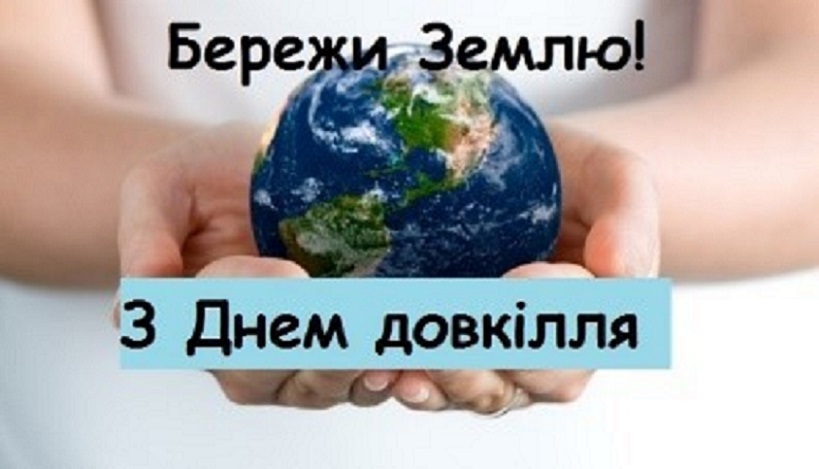 15 квітня – День довкілля