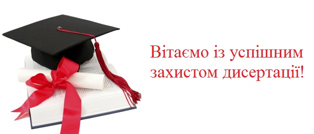 Вітання із захистом дисертації