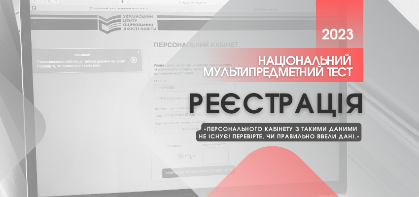 «ПЕРСОНАЛЬНОГО КАБІНЕТУ З ТАКИМИ ДАНИМИ НЕ ІСНУЄ»: ЯКА ПРИЧИНА