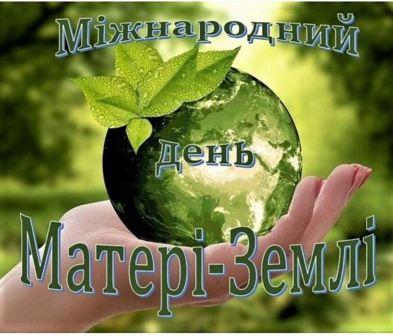 Вітаємо всіх викладачів та студентів з Міжнародним днем Матері-Землі – 22 квітня