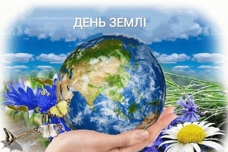 Тематична виховна година «Земля - наш спільний дім», присвячена  «Міжнародному  дню Матері - Землі»