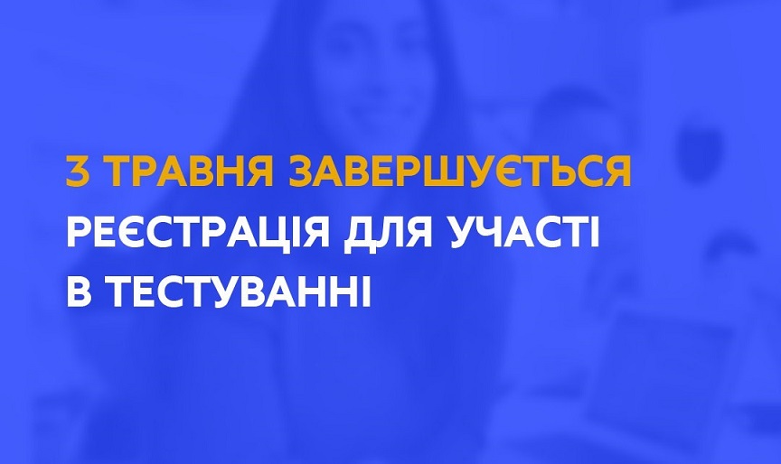 НМТ-2023: 3 ТРАВНЯ ЗАВЕРШУЄТЬСЯ РЕЄСТРАЦІЯ ДЛЯ УЧАСТІ В ТЕСТУВАННІ