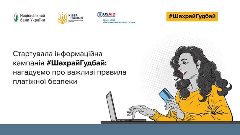Всеукраїнська інформаційна кампанія  з протидії платіжному шахрайству #ШахрайГудбай