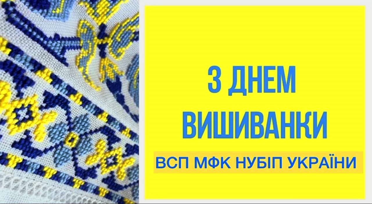 З Днем вишиванки