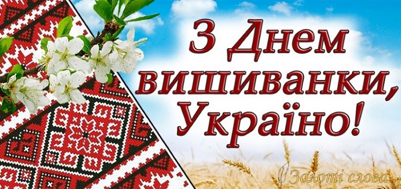 День вишиванки