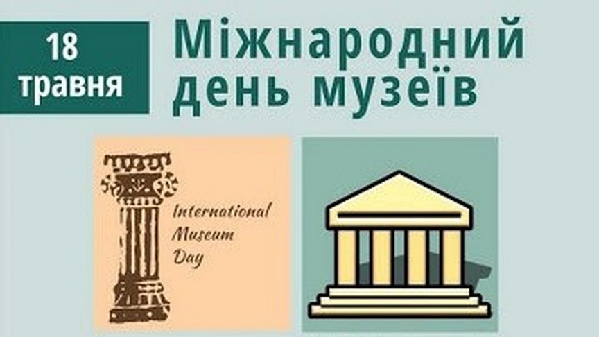 Міжнародний день музеїв