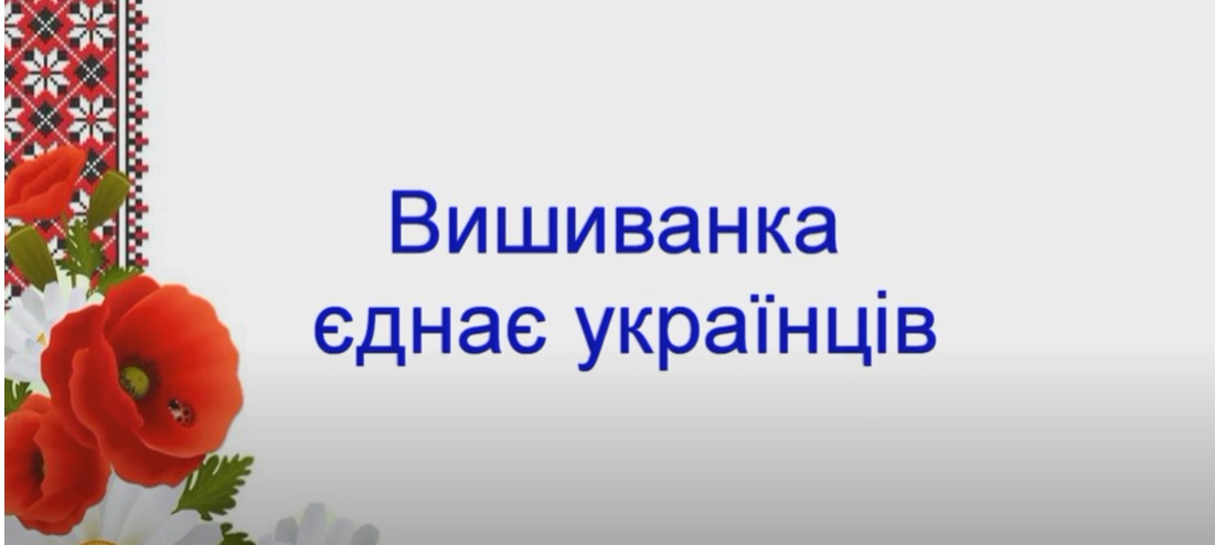 Челендж "Вишиванка - код нації"