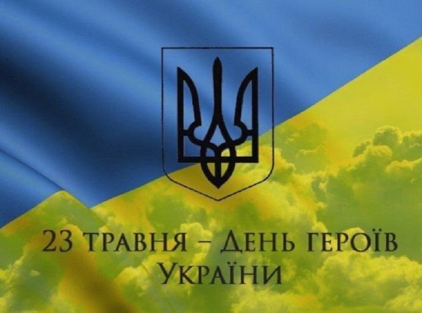 ПОДВИГ ГЕРОЇВ У НАШИХ СЕРЦЯХ