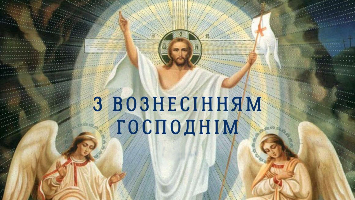 Зі святом Вознесіння Господнього!