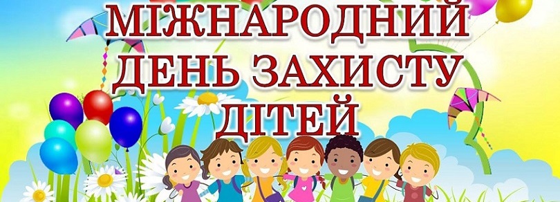 Міжнародний день захисту дітей!
