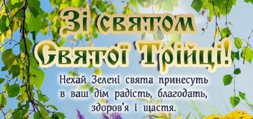 Зі святом Святої Трійці!