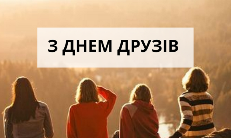 Міжнародний день друзів відзначили у коледжі