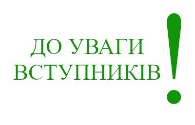 До уваги вступників!