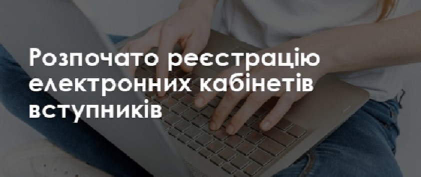 Розпочато реєстрацію електронних кабінетів вступників