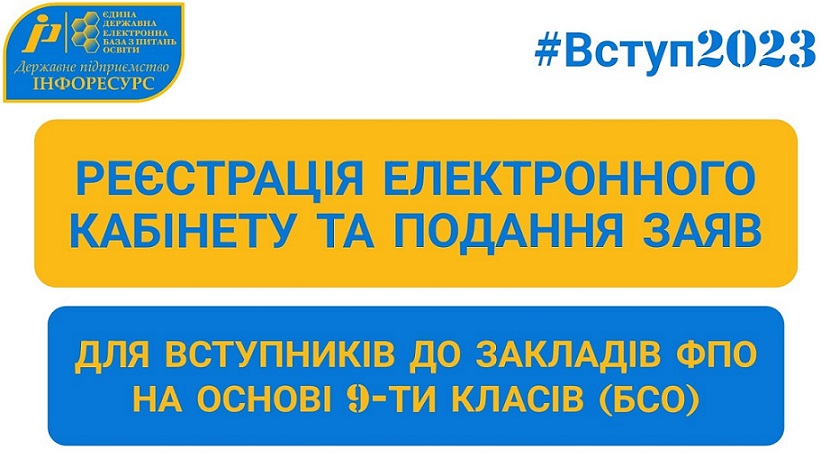 ВСТУП-2023: Реєстрація електронного кабінету та подання заяв на основі БСО (9-ти класів)