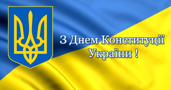28 червня День Конституції України!