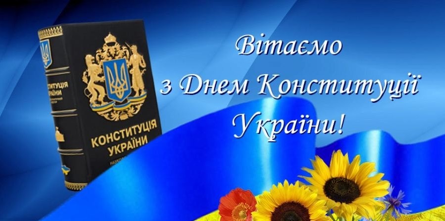 Щиро вітаємо з державним святом – Днем Конституції України!