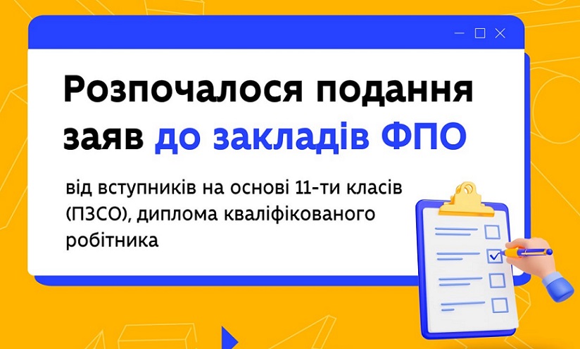 РОЗПОЧАЛОСЯ ПОДАННЯ ЗАЯВ ДО ЗАКЛАДІВ ФПО ВІД ВСТУПНИКІВ НА ОСНОВІ 11-ТИ КЛАСІВ (ПЗСО), ДИПЛОМА КВАЛІФІКОВАНОГО РОБІТНИКА