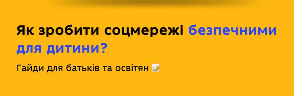 РЕКОМЕНДАЦІЇ ДЛЯ БАТЬКІВ І ОСВІТЯН ЩОДО ЗАХИСТУ ДІТЕЙ У СОЦІАЛЬНИХ МЕРЕЖАХ ТА ІНТЕРНЕТІ