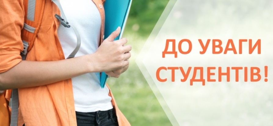 До уваги студентів!