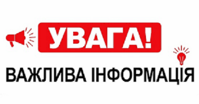 УВАГА!