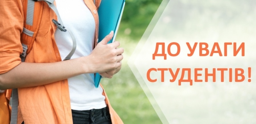 До уваги студентів!