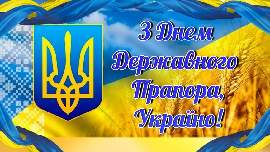 З Днем державного прапора, Україно!