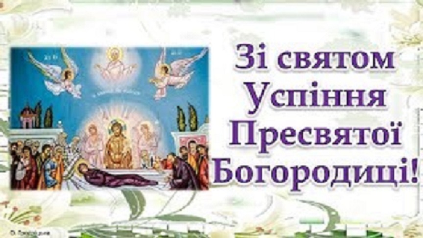 Успіння Пресвятої Богородиці. Перша Пречиста